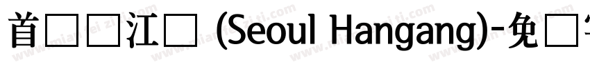 首尔汉江体 (Seoul Hangang)字体转换